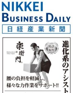 日本経済新聞社が発行している、産業・企業情報に特化したビジネス総合紙「日経産業新聞」にアシストスーツ「楽衛門」が掲載されました。
