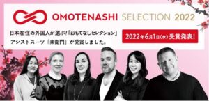 アシストスーツ「楽衛門」が OMOTENASHI SELECTION 2022で受賞しました。