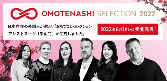 アシストスーツ 楽衛門OMOTENASHI SELECTION 2022年度受賞