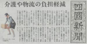 「四国新聞」でアシストスーツ「楽衞門」が掲載されました。