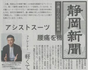 「静岡新聞」でアシストスーツ「楽衞門」が掲載されました。