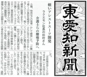 「東愛知新聞」でアシストスーツ「楽衞門」が掲載されました。